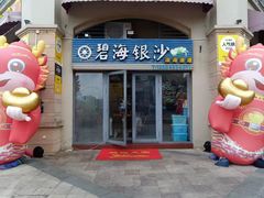 -碧海银沙海鲜餐厅(恒大海上威尼斯店)