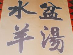 -黄三怪(清河店)
