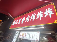 门面-魏记里脊肉炸炸炸(南门口店)