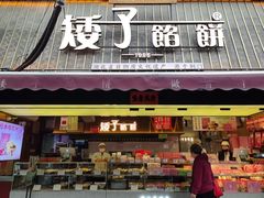 -矮子馅饼(大成路店)