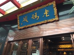 门面-老码头火锅(玉林店)