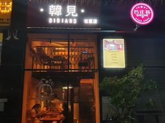 -韩见·韩式拌饭·炸鸡(石厦店)
