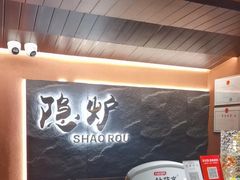 -隐炉和牛烧肉店(群力店)