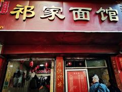 门面-祁家面馆(大香炉店)