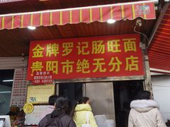 -金牌罗记肠旺面(蔡家街店)