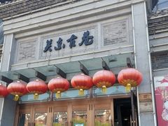 -关东古巷