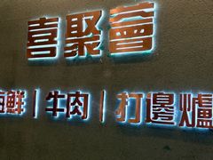 -喜聚薈·花膠雞海鮮火鍋(越秀店)
