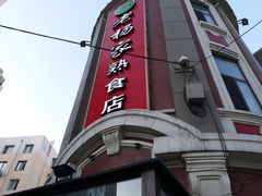 门面-老杨家熟食店