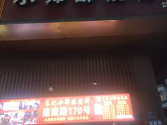 -朱记小郑酥烧饼(建康路店)