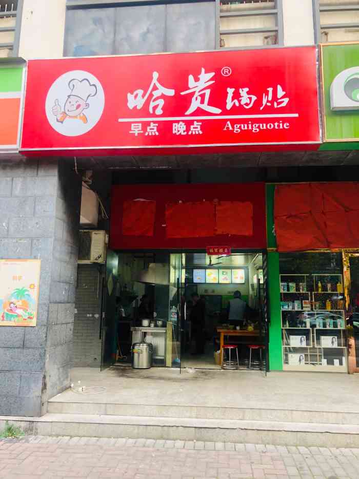 阿贵锅贴(望湖城店)-"附近有个锅贴饺子店搬迁走了之后,这附近早.