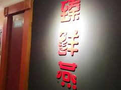 门面-臻鲜燕海鲜融合餐厅(金陵style店)