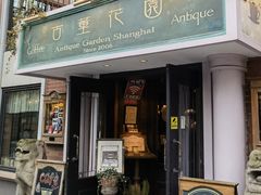 -古董花园(思南路42弄小区店)