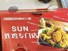 -SUN炸鸡专门店(西塔总店)