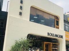 -那家面包房(珠江路店)