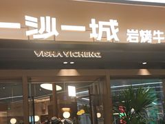 -一沙一城·岩烤牛扒(深圳首店)