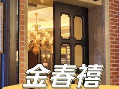-金春禧(世茂国际广场店)