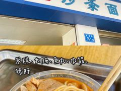 -乌糖沙茶面(民族路店)