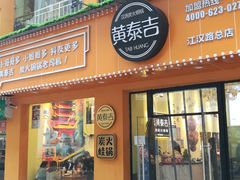 门面-黄泰吉拾味餐厅(江汉路店)
