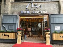 门面-more than meow吴止猫主题餐厅(承德 中船汇店)