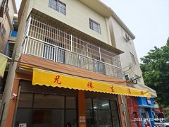 -兄妹生滚粥(广昌路店)