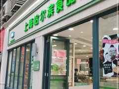 门面-上海哈尔滨食品厂(淮海中路店)