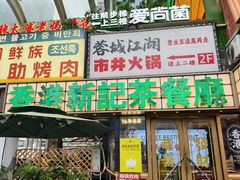 -香港新记茶餐厅(春熙太古里店)