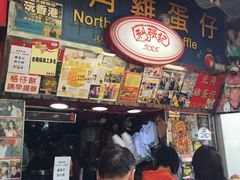 -利强记北角鸡蛋仔(弥敦道店 )