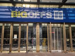 -BIGOFFS 超级折扣(仁恒伊势丹店)