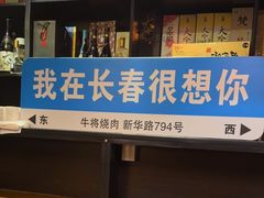 -やきにく 牛将日式焼肉(新华路店)