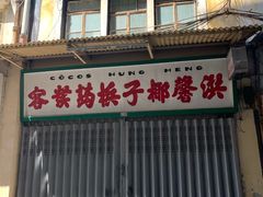 门面-洪馨椰子