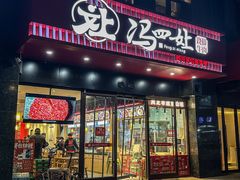 -冯四孃跷脚牛肉·川菜(徐州云龙店)