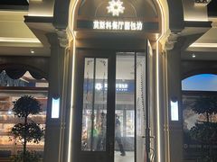 -莫斯科餐厅面包坊(北展店)