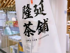 -隆延茶铺(学清路驹然店)