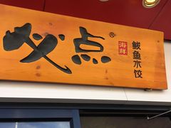 门面-必点海鲜·鲅鱼水饺(鞍山西道店)