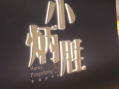 -小炳胜(卓悦中心店)