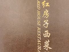 -红房子西菜馆(淮海中路店)