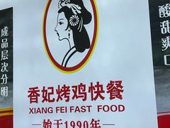 -香妃烤鸡(西单店)