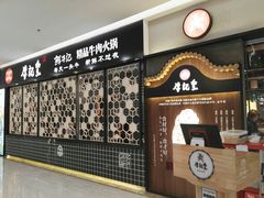 -牛记皇·鲜牛肉火锅(弘阳广场店)