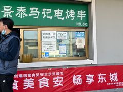 门面-景泰马记电烤串