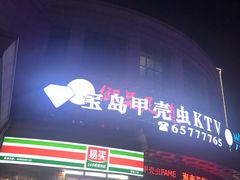 -宝岛甲壳虫KTV(蓝天路店)