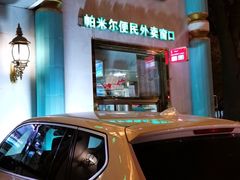 门面-帕米尔食府(白云观店)