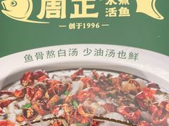 -周正水煮活鱼·吊水鱼(万科店)