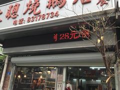 门面-大聪烧鹅快餐店(梅林店)