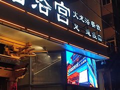 -天源宝石浴宫(和平店)