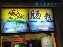 门面-闽南肠粉(鼓浪屿总店)