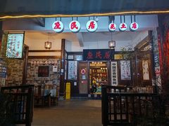 -庶民居中餐馆(花土店)