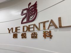 -雅悦齿科(顾村公园店)