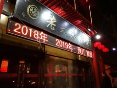 门面-老六杀猪菜(进乡街店)