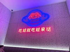 -蛙来哒(大汉悦中心店)