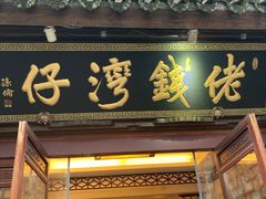门面-佬钱湾仔(衣裳街店)